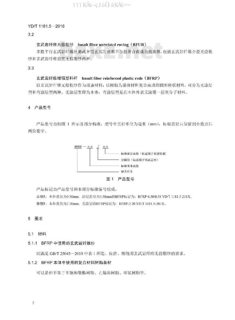 YD/T 1181.5-2018 光缆用非金属加强件的特性 第5部分：玄武岩纤维增强塑料杆