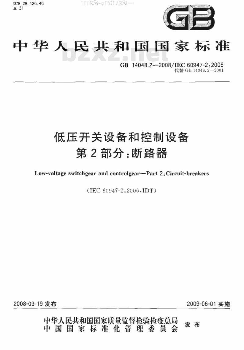 GB 14048.2-2008 低压开关设备和控制设备 第2部分：断路器
