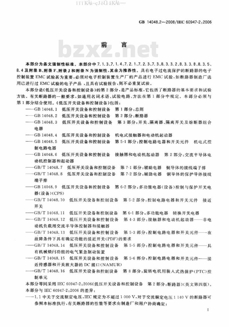 GB 14048.2-2008 低压开关设备和控制设备 第2部分：断路器