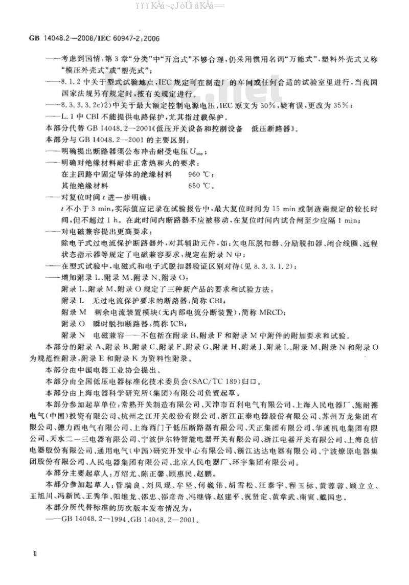 GB 14048.2-2008 低压开关设备和控制设备 第2部分：断路器