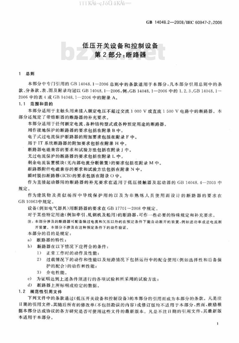 GB 14048.2-2008 低压开关设备和控制设备 第2部分：断路器