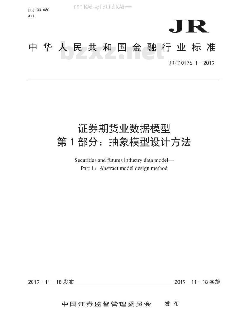 JR/T 0176.1-2019 证券期货业数据模型 第1部分：抽象模型设计方法