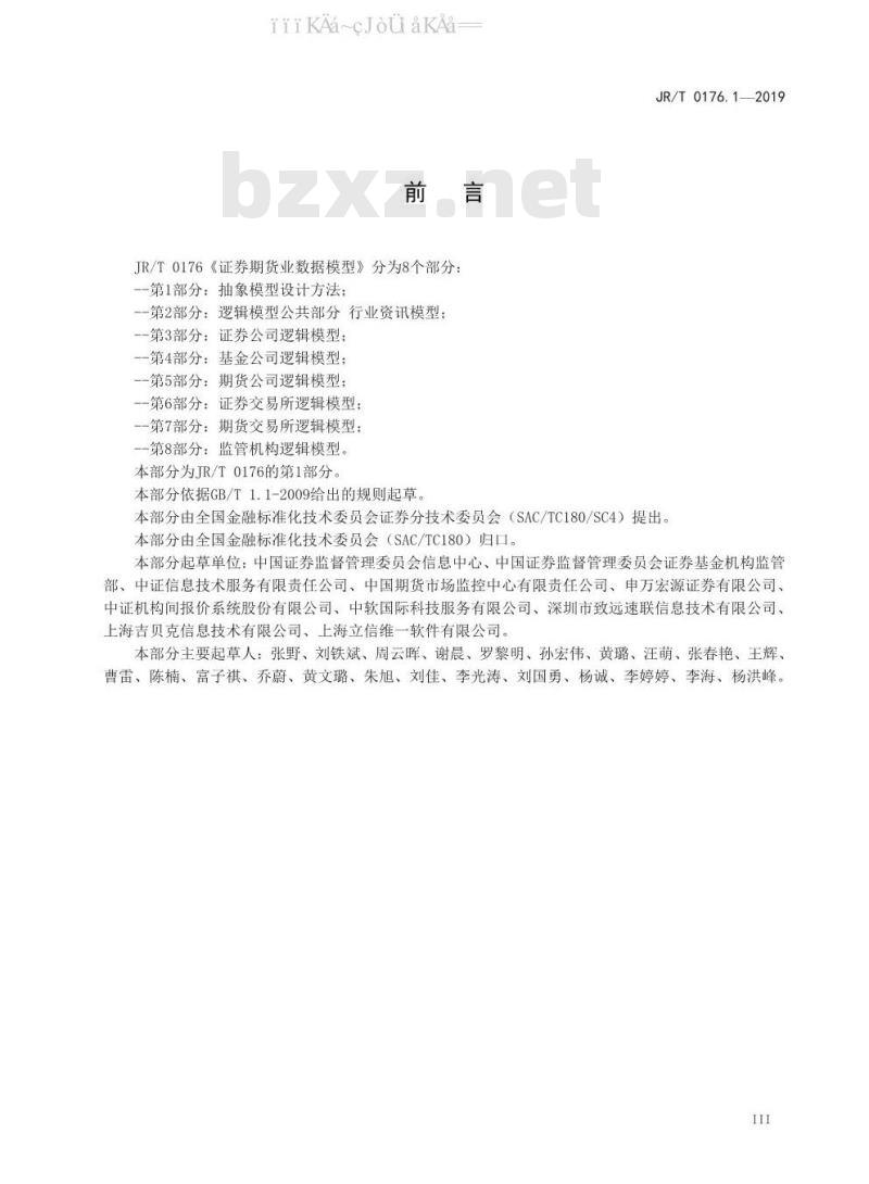 JR/T 0176.1-2019 证券期货业数据模型 第1部分：抽象模型设计方法
