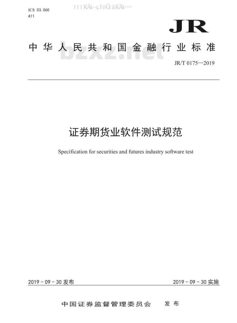 JR/T 0175-2019 证券期货业软件测试规范