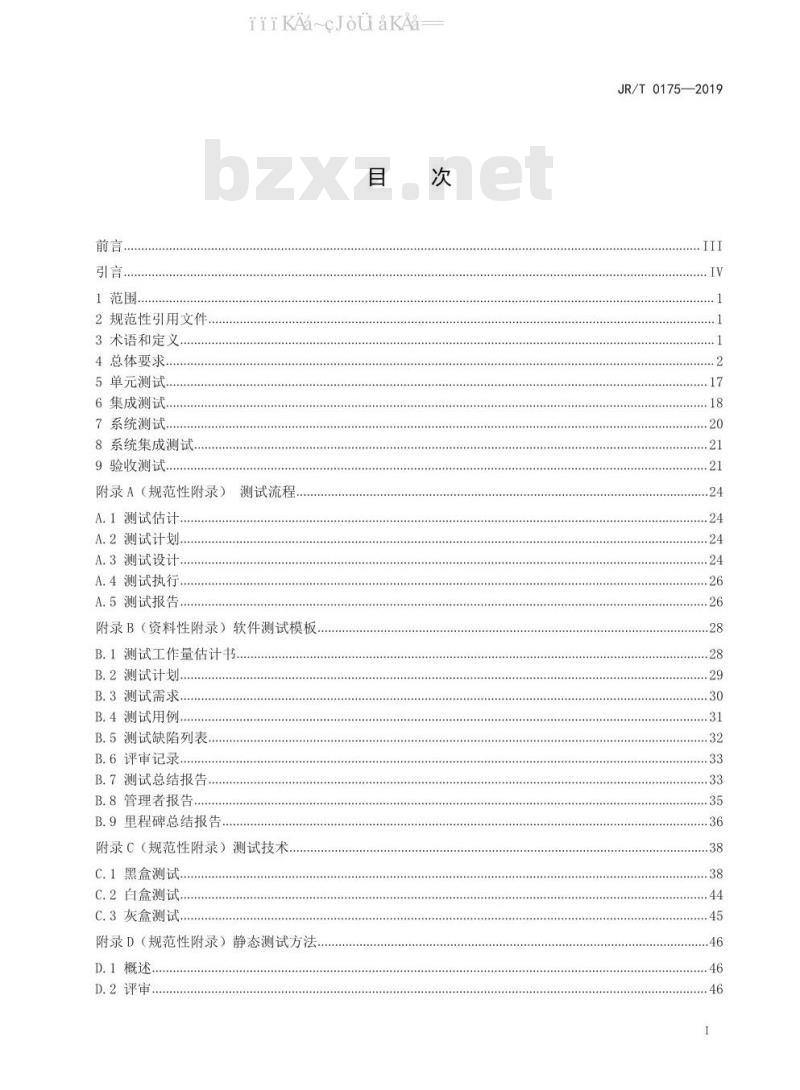 JR/T 0175-2019 证券期货业软件测试规范