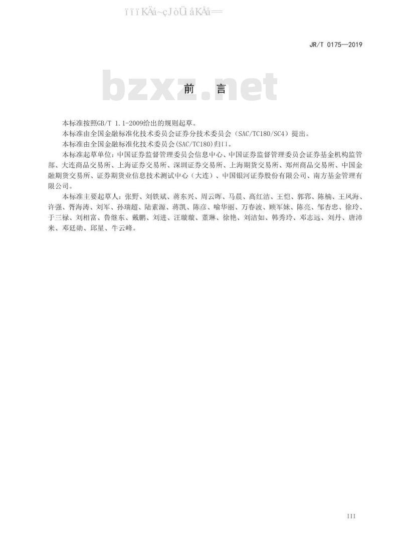 JR/T 0175-2019 证券期货业软件测试规范