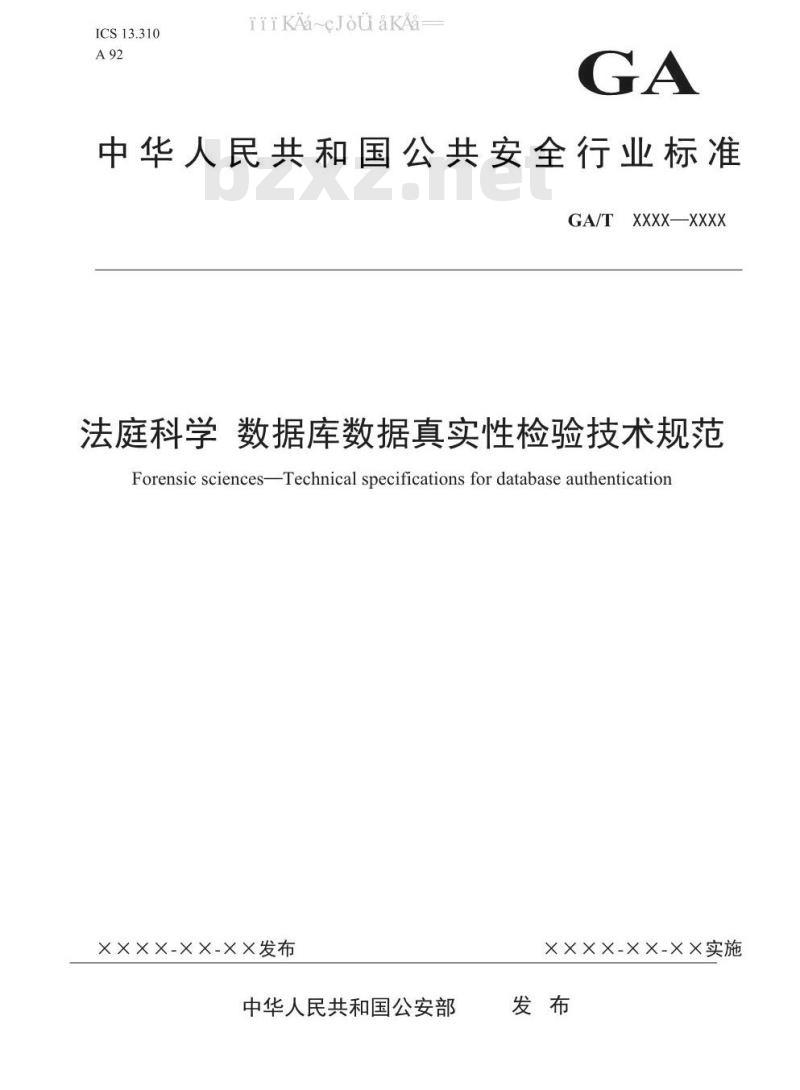 GA/T 1570-2019 法庭科学 数据库数据真实性检验技术规范