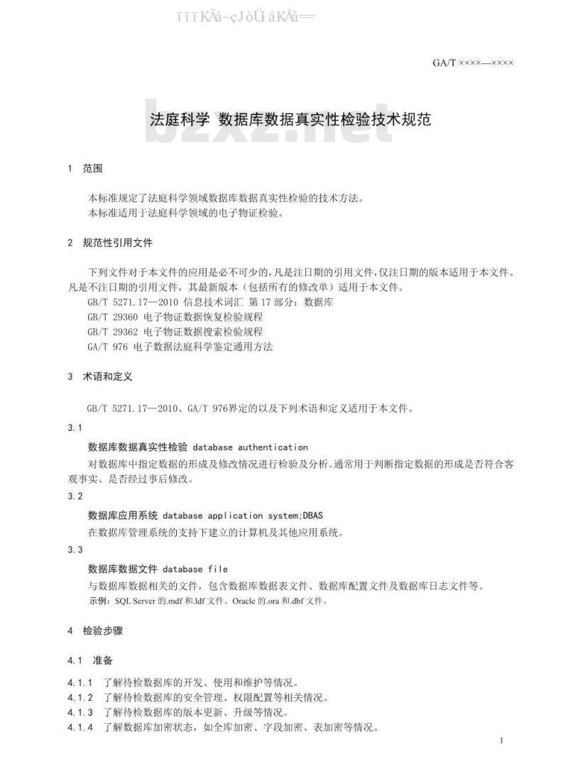GA/T 1570-2019 法庭科学 数据库数据真实性检验技术规范