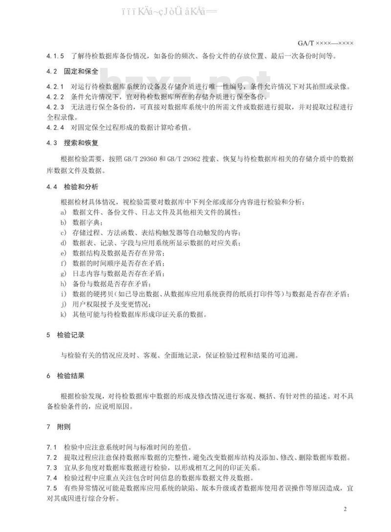 GA/T 1570-2019 法庭科学 数据库数据真实性检验技术规范