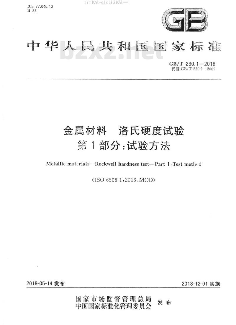 GB/T 230.1-2018 金属材料 洛氏硬度试验 第1部分：试验方法