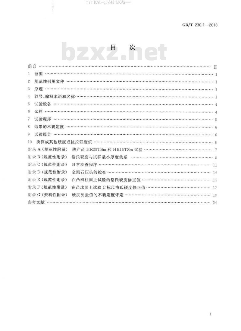 GB/T 230.1-2018 金属材料 洛氏硬度试验 第1部分：试验方法