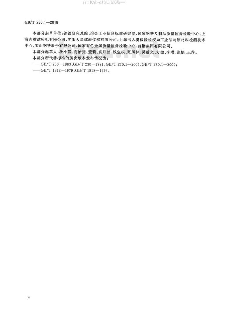 GB/T 230.1-2018 金属材料 洛氏硬度试验 第1部分：试验方法