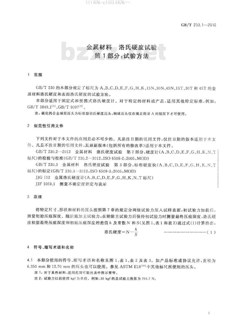 GB/T 230.1-2018 金属材料 洛氏硬度试验 第1部分：试验方法