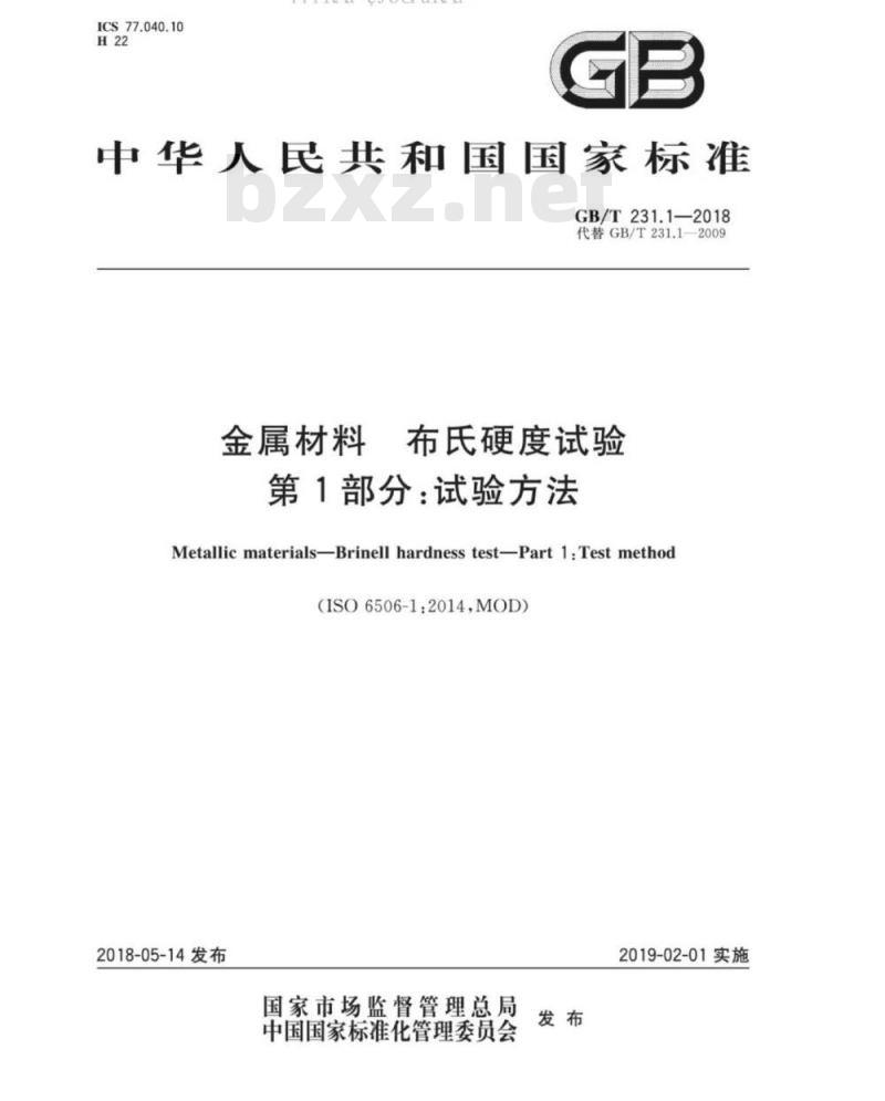 GB/T 231.1-2018 金属材料 布氏硬度试验 第1部分：试验方法