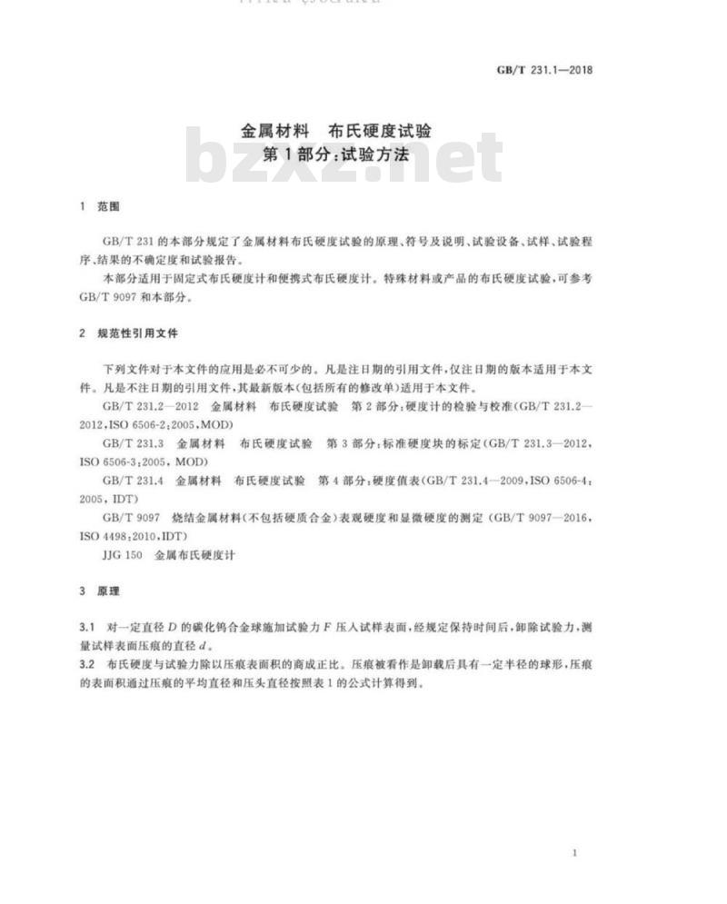 GB/T 231.1-2018 金属材料 布氏硬度试验 第1部分：试验方法