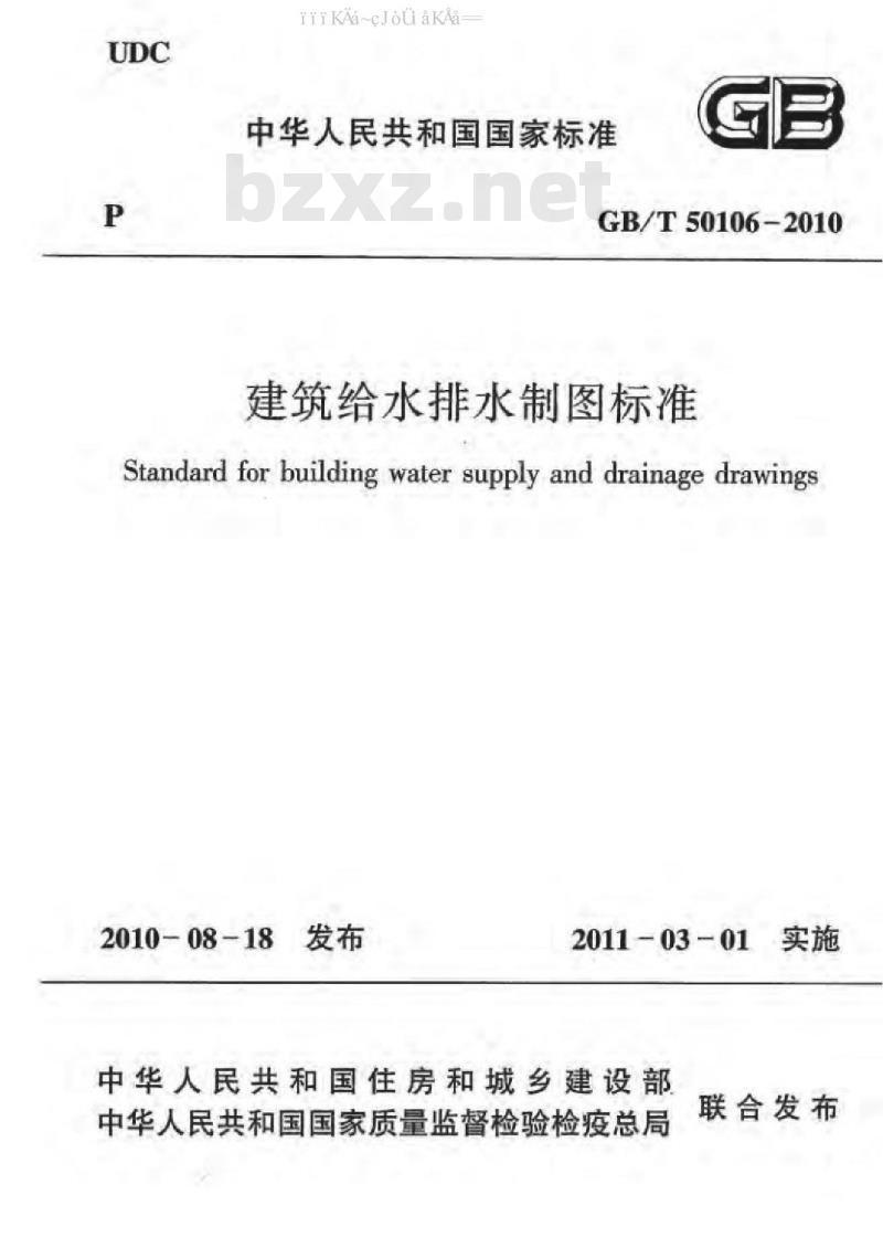 GB/T 50106-2010 建筑给水排水制图标准