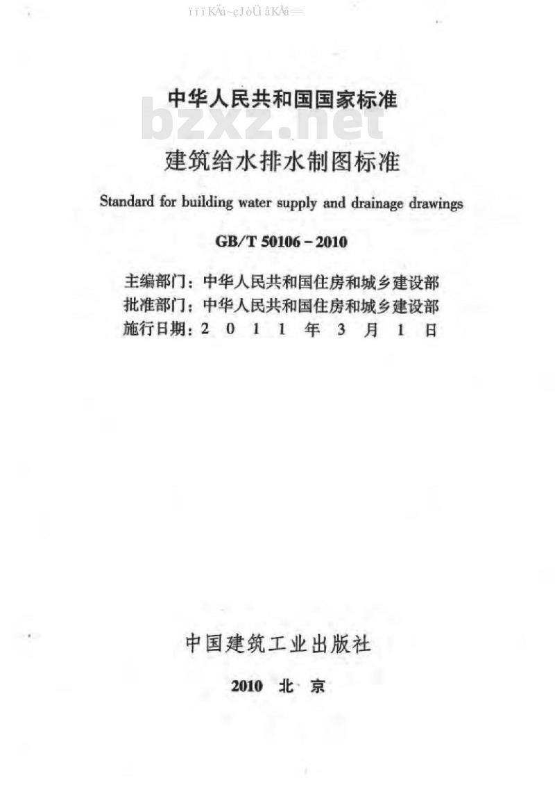 GB/T 50106-2010 建筑给水排水制图标准