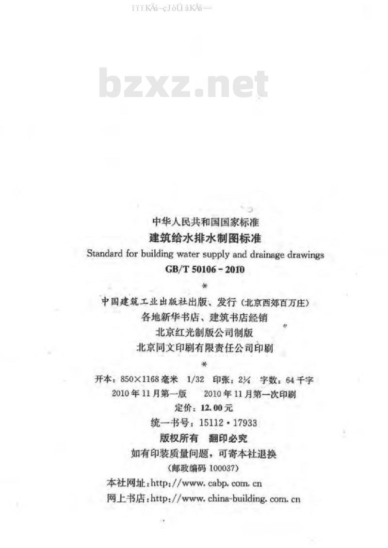 GB/T 50106-2010 建筑给水排水制图标准
