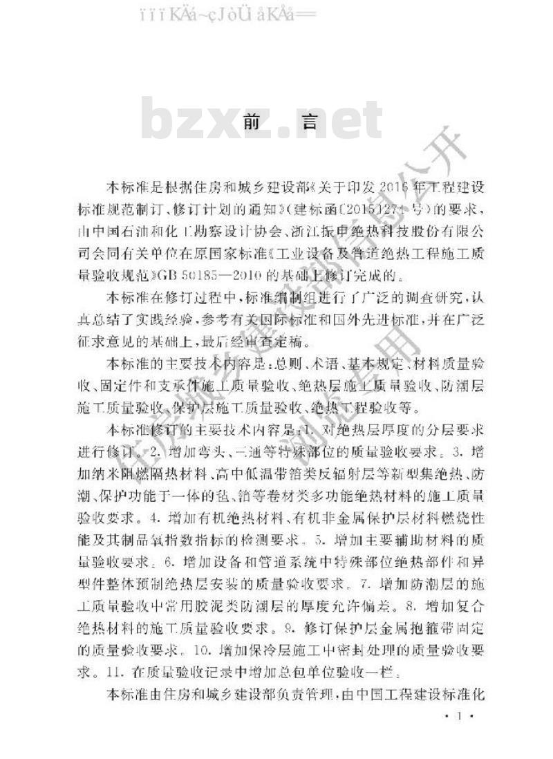 GB/T 50185-2019 工业设备及管道绝热工程施工质量验收标准
