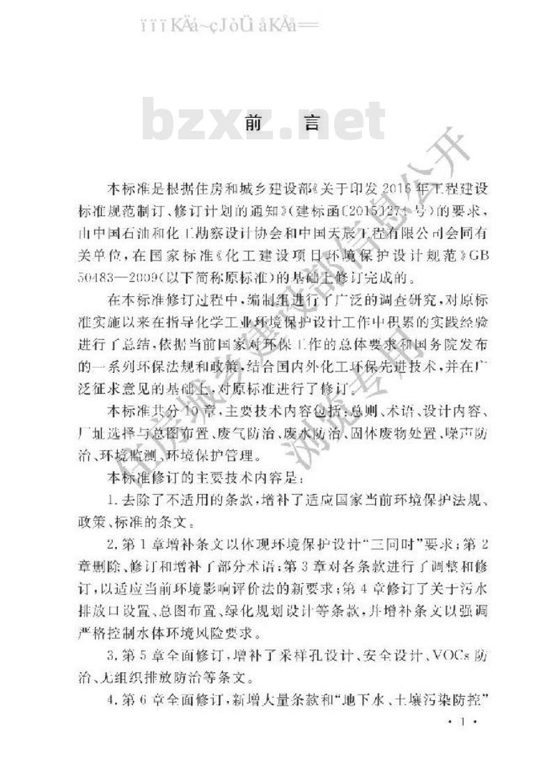 GB/T 50483-2019 化工建设项目环境保护设计标准