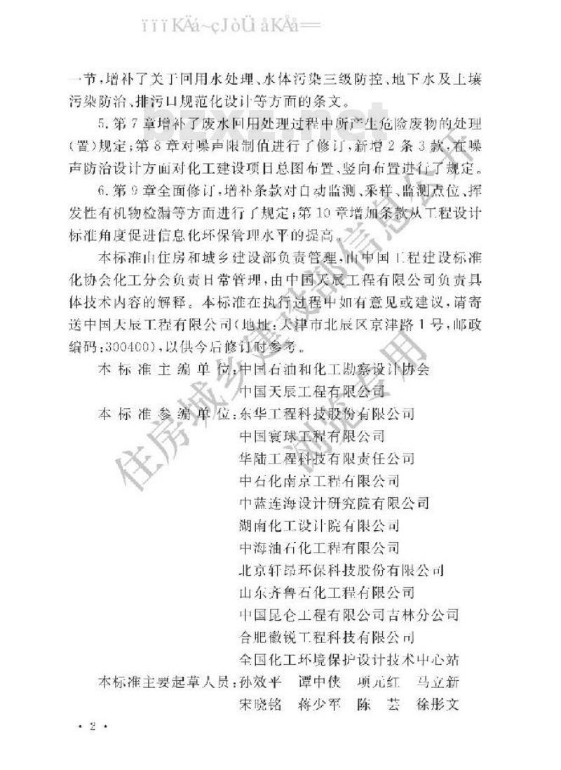 GB/T 50483-2019 化工建设项目环境保护设计标准