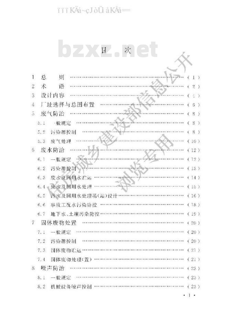 GB/T 50483-2019 化工建设项目环境保护设计标准