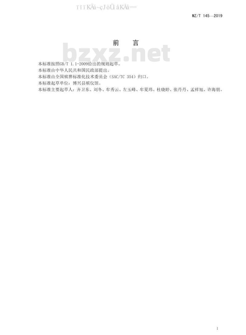 MZ/T 145-2019 殡葬服务机构业务档案管理规范