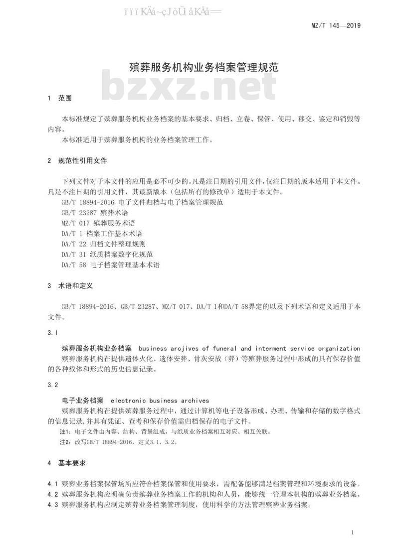 MZ/T 145-2019 殡葬服务机构业务档案管理规范
