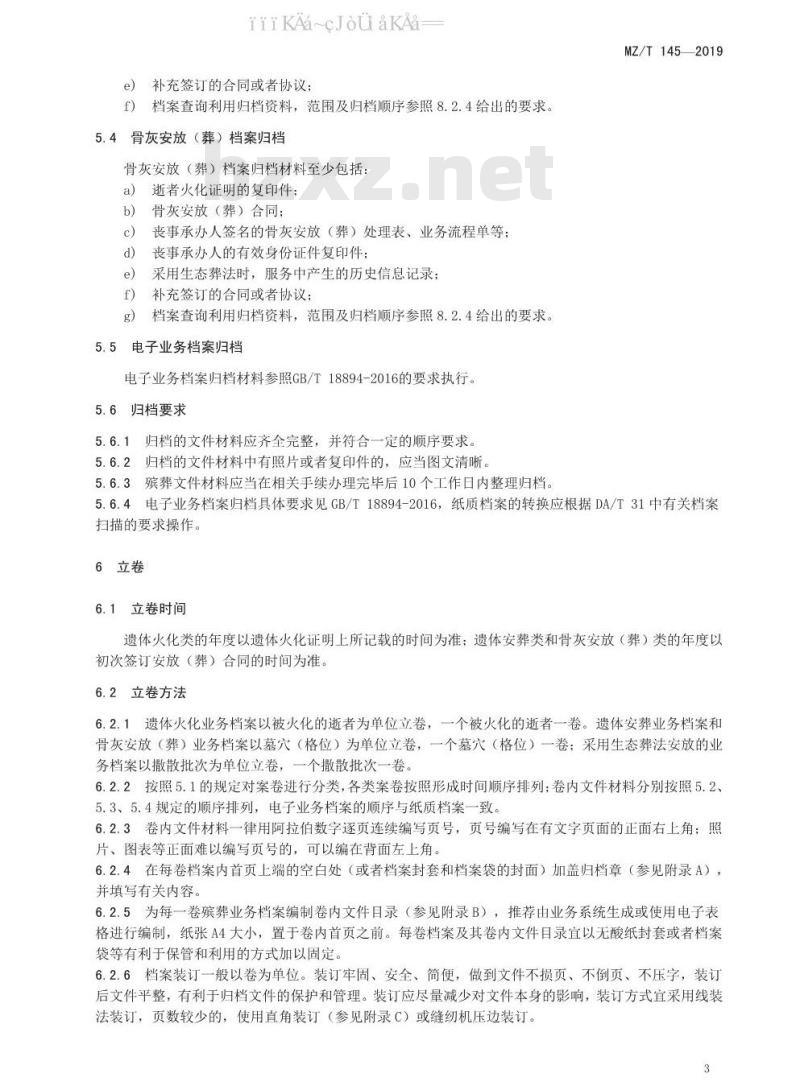 MZ/T 145-2019 殡葬服务机构业务档案管理规范