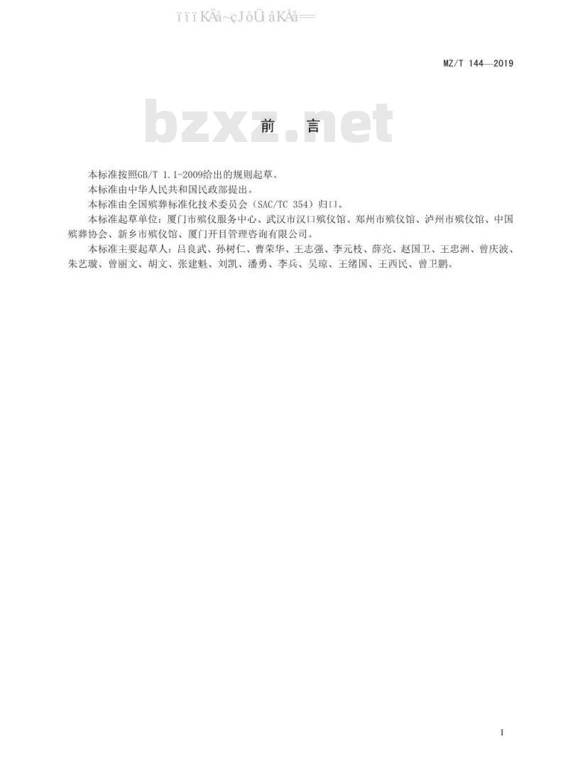 MZ/T 144-2019 殡葬服务机构安全管理指南