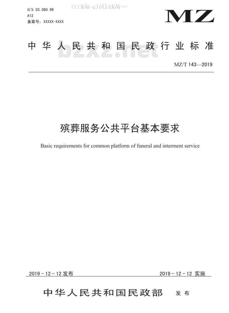 MZ/T 143-2019 殡葬服务公共平台基本要求