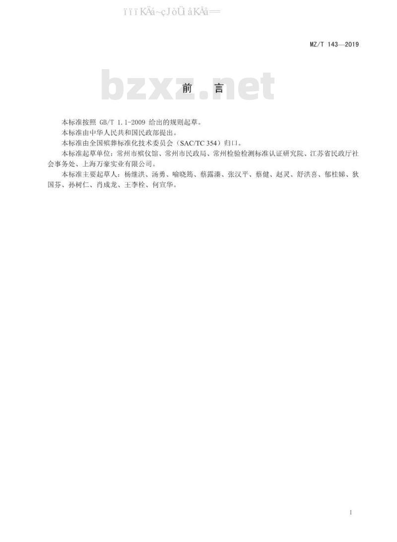 MZ/T 143-2019 殡葬服务公共平台基本要求