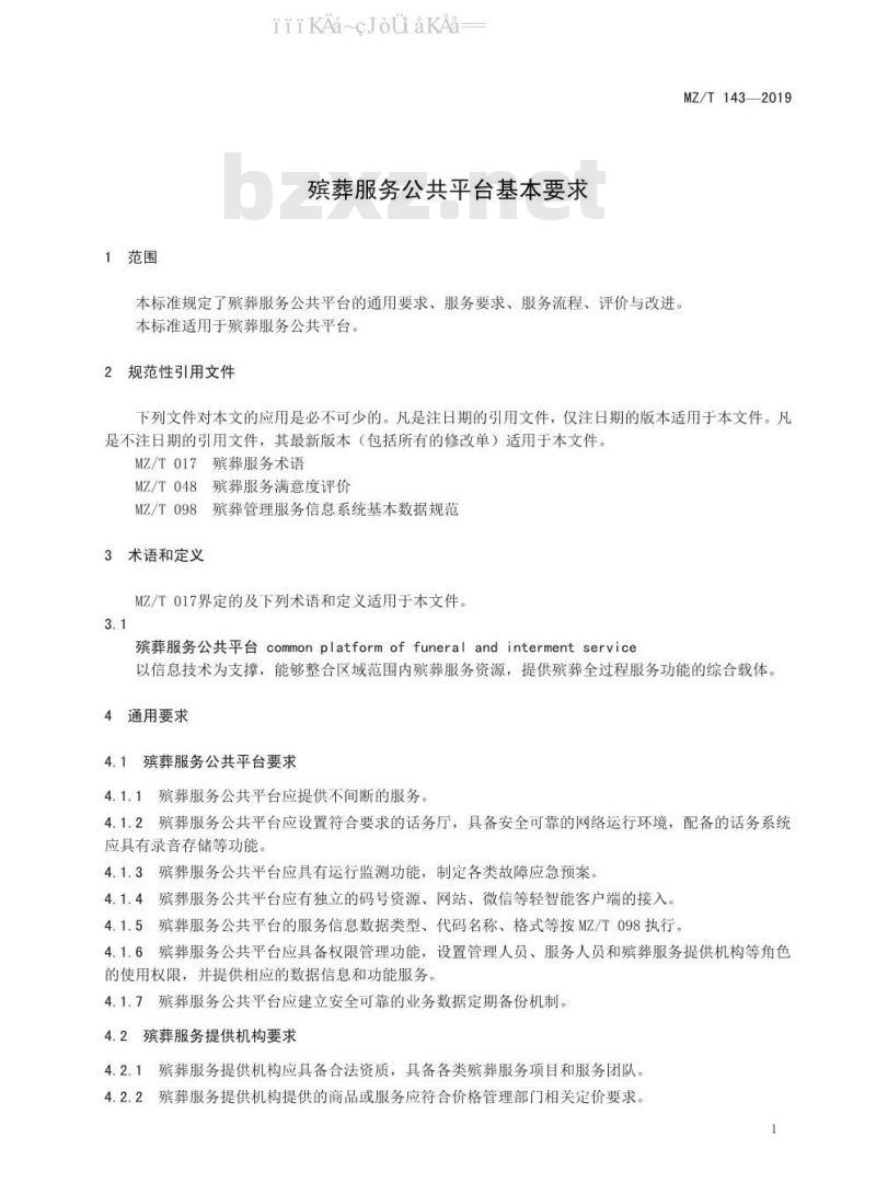 MZ/T 143-2019 殡葬服务公共平台基本要求