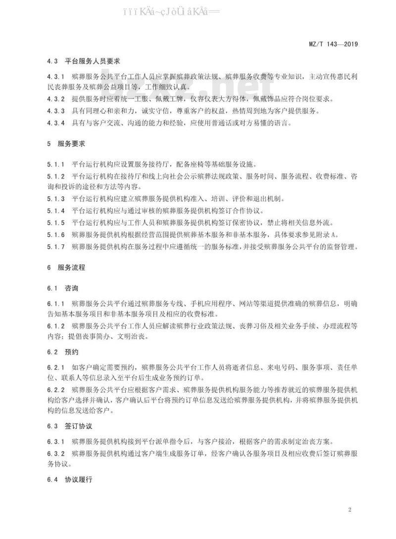 MZ/T 143-2019 殡葬服务公共平台基本要求