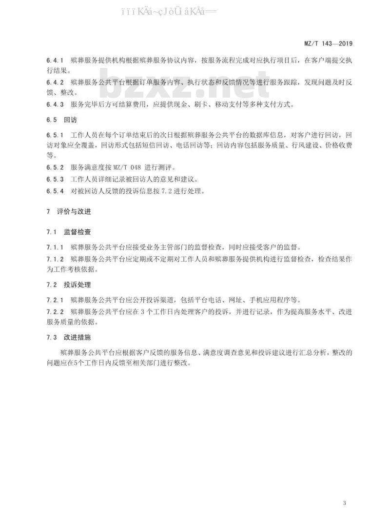 MZ/T 143-2019 殡葬服务公共平台基本要求