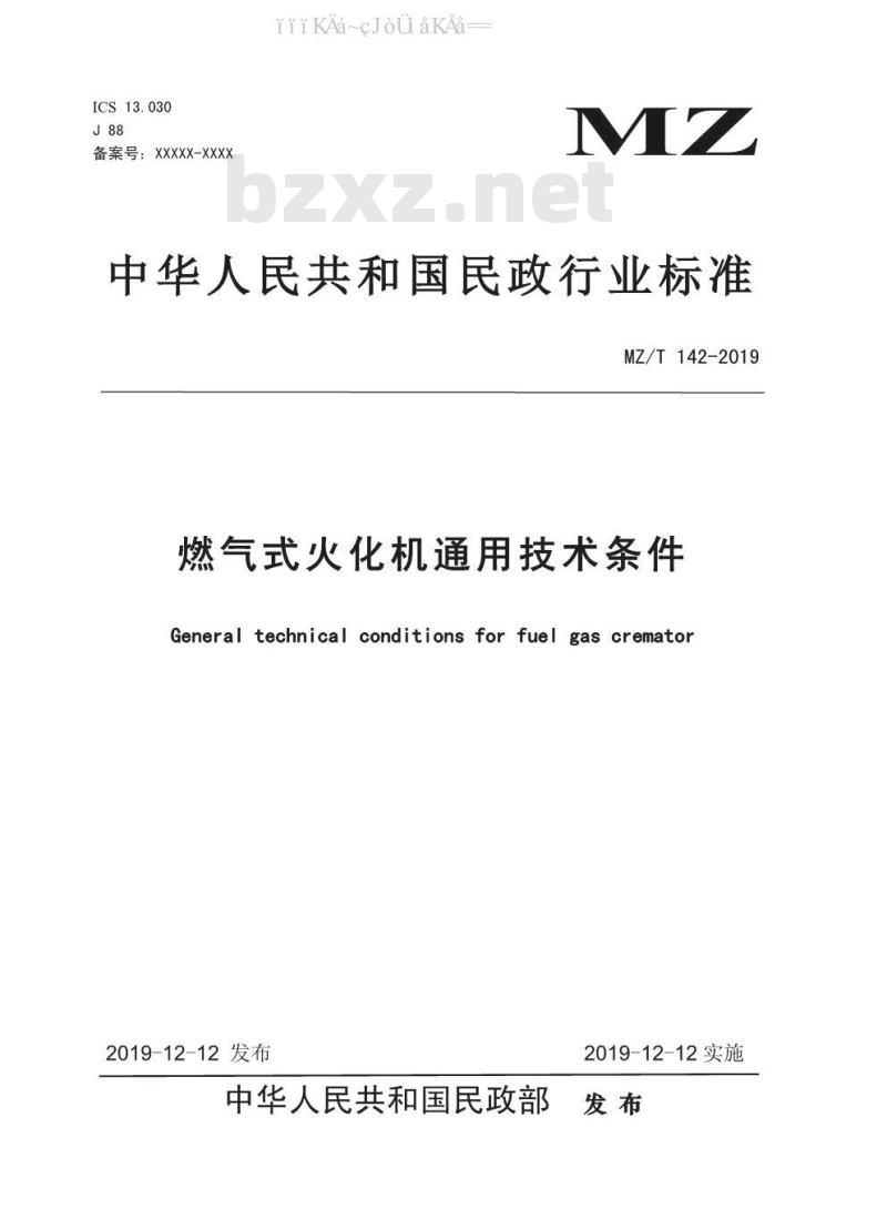 MZ/T 142-2019 燃气式火化机通用技术条件