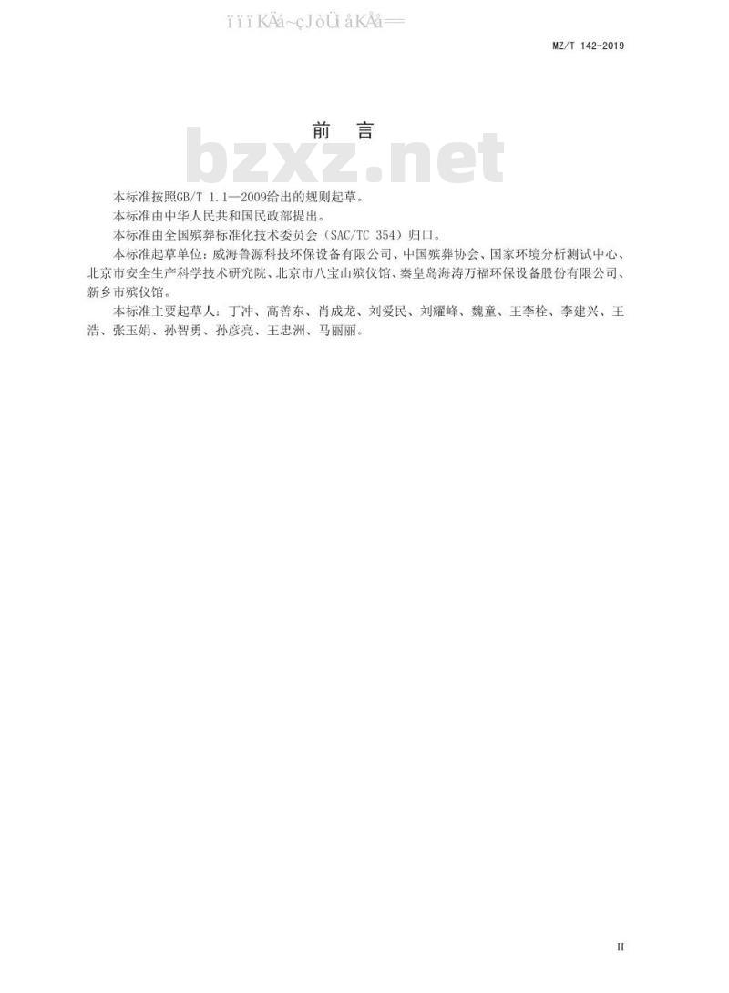 MZ/T 142-2019 燃气式火化机通用技术条件