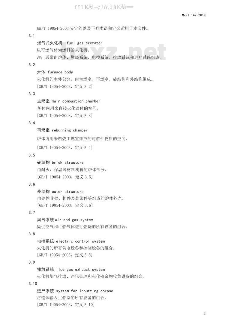 MZ/T 142-2019 燃气式火化机通用技术条件