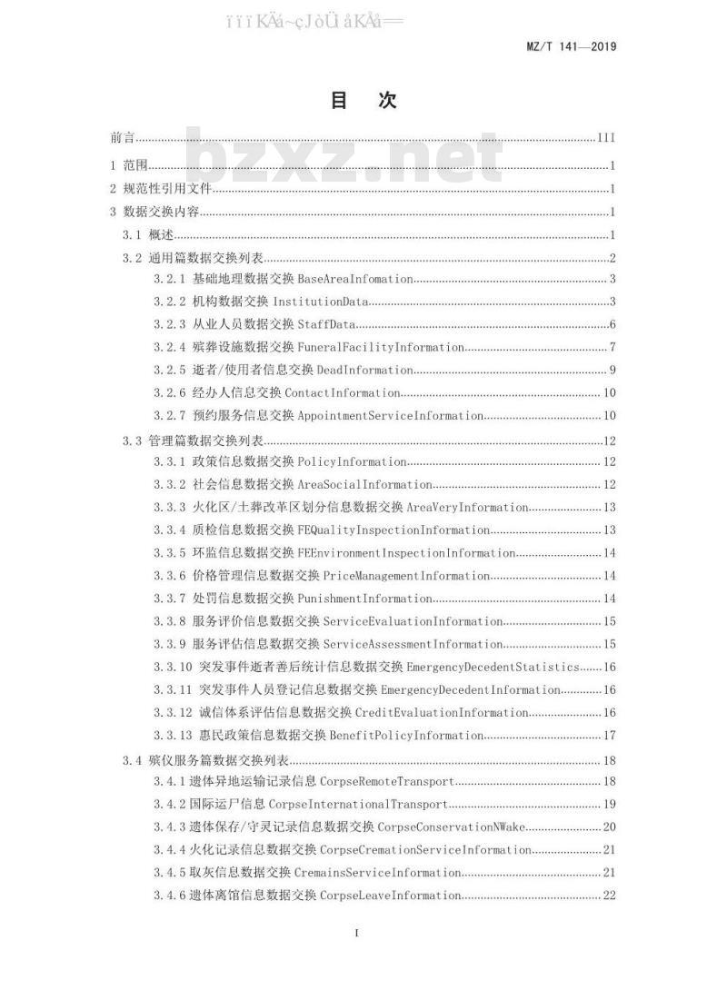 MZ/T 141-2019 殡葬管理服务信息系统数据共享和交换规范