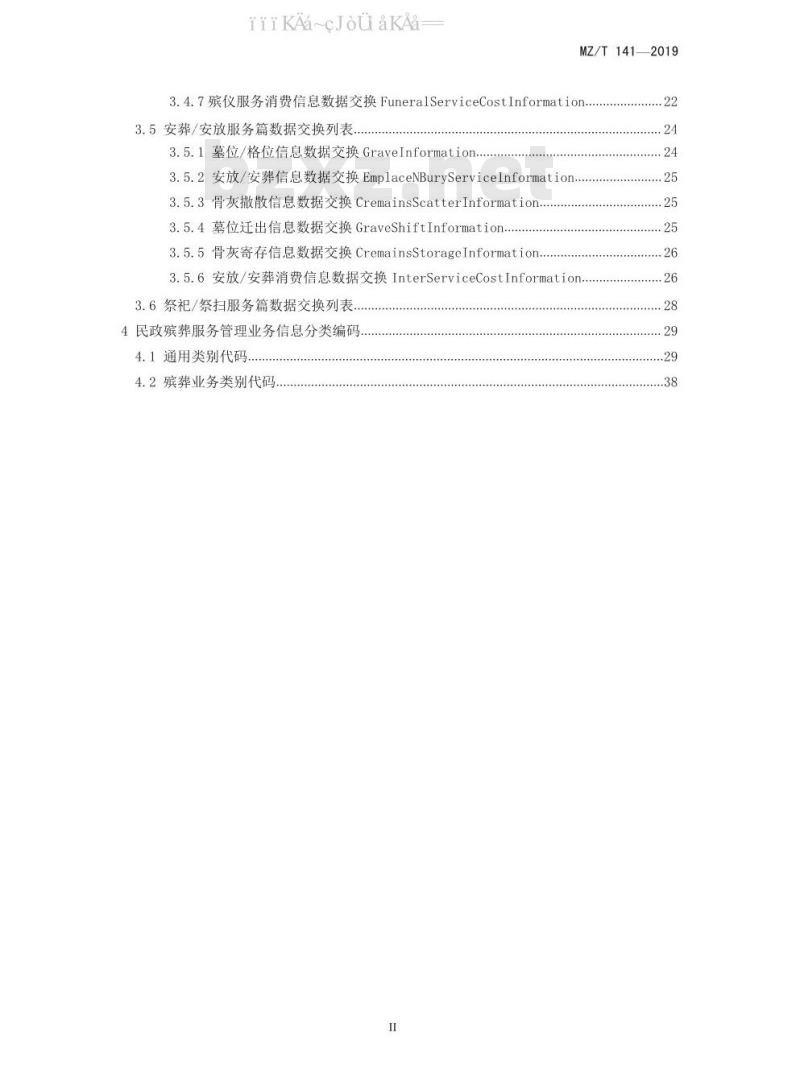 MZ/T 141-2019 殡葬管理服务信息系统数据共享和交换规范