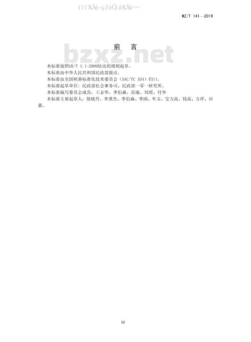 MZ/T 141-2019 殡葬管理服务信息系统数据共享和交换规范