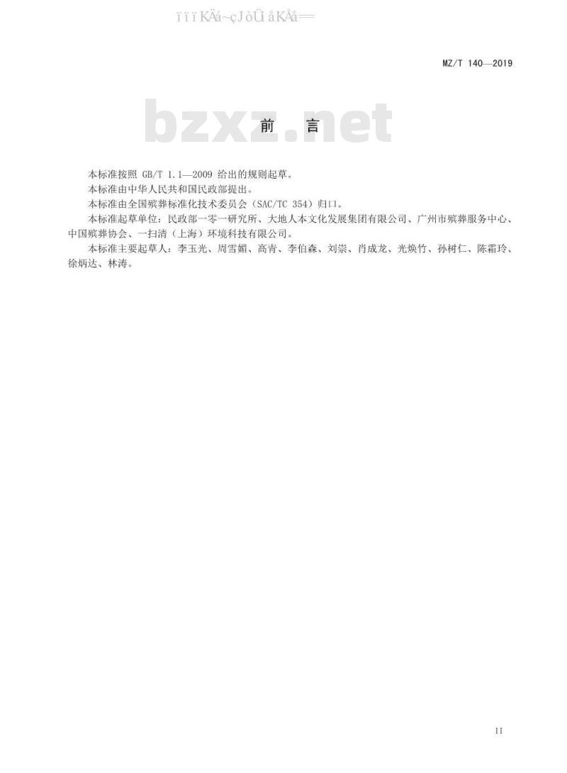 MZ/T 140-2019 殡仪场所致病菌检测技术规范