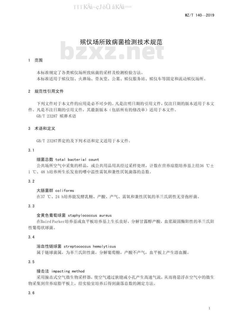 MZ/T 140-2019 殡仪场所致病菌检测技术规范