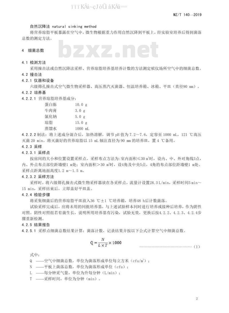 MZ/T 140-2019 殡仪场所致病菌检测技术规范