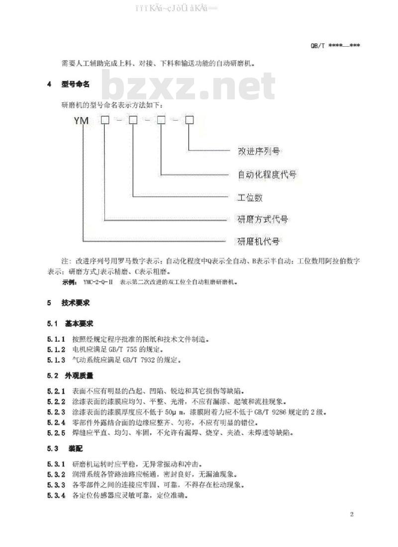 QB/T 5396-2019 水晶自动研磨机