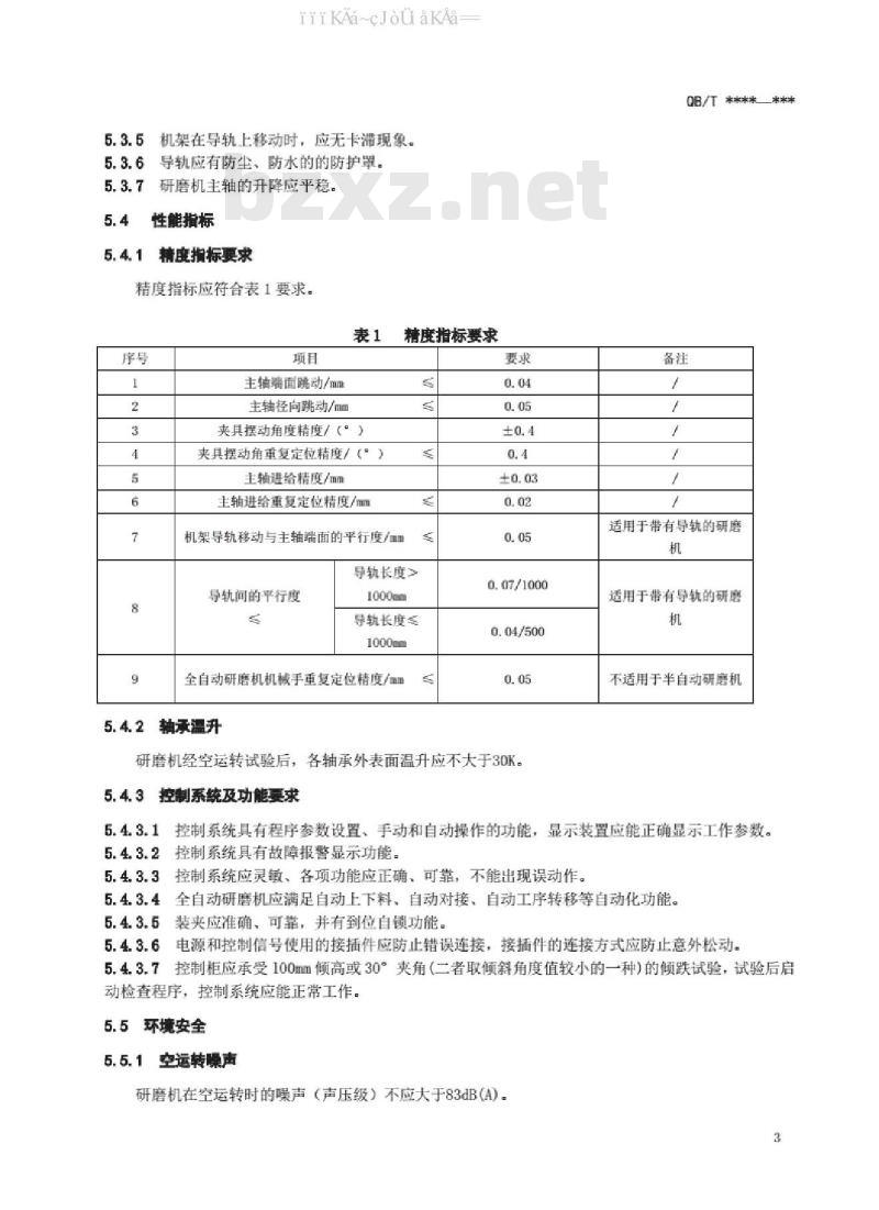 QB/T 5396-2019 水晶自动研磨机