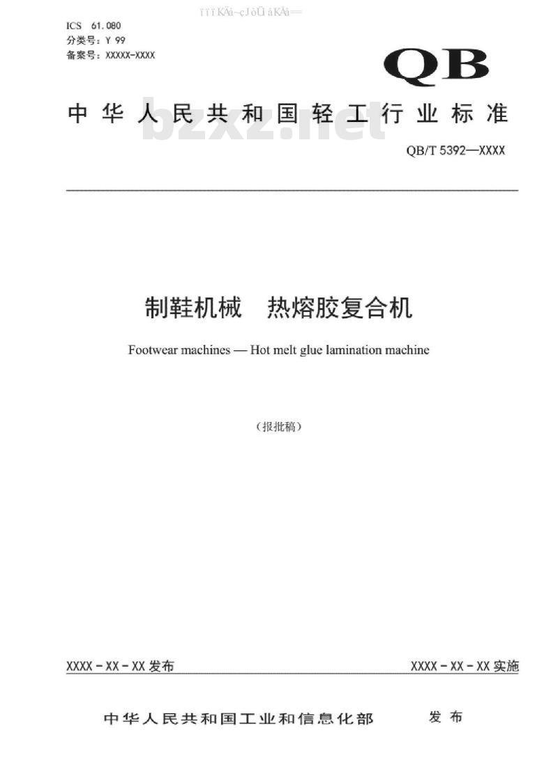 QB/T 5392-2019 制鞋机械 热熔胶复合机