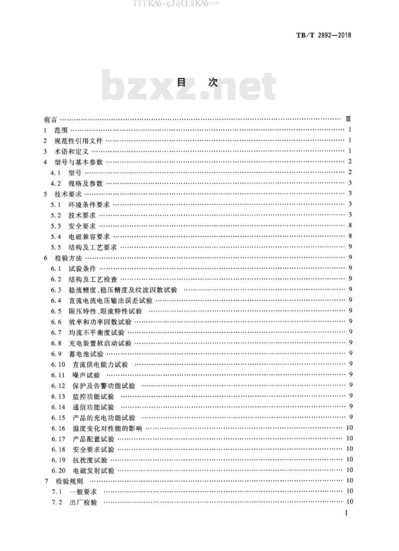 TB/T 2892-2018 电气化铁路用直流电源装置