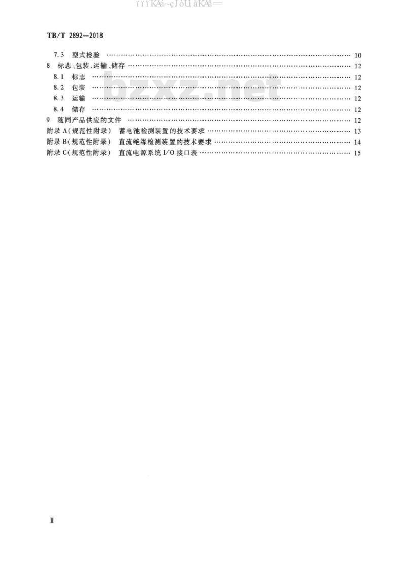 TB/T 2892-2018 电气化铁路用直流电源装置