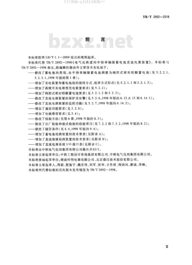 TB/T 2892-2018 电气化铁路用直流电源装置